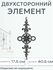 Литой двухсторонний элемент (370)