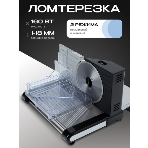 Электрическая ломтерезка, толщина нарезки до 18 мм, мощность 160 Вт, черная