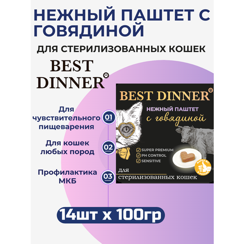 Влажный корм Best Dinner, нежный паштет для стерилизованных кошек с говядиной 14 шт х 100 г