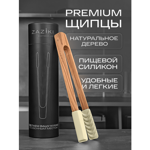 фото Щипцы силиконовые zaziki, кулинарные для подачи, оливковое дерево