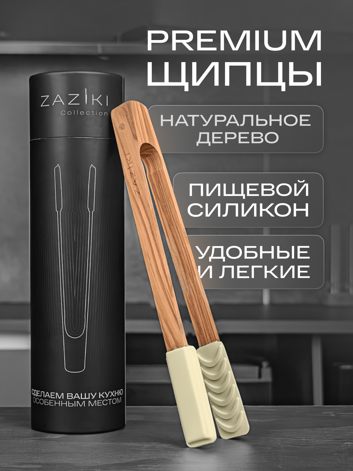Щипцы силиконовые Zaziki, кулинарные для подачи, оливковое дерево