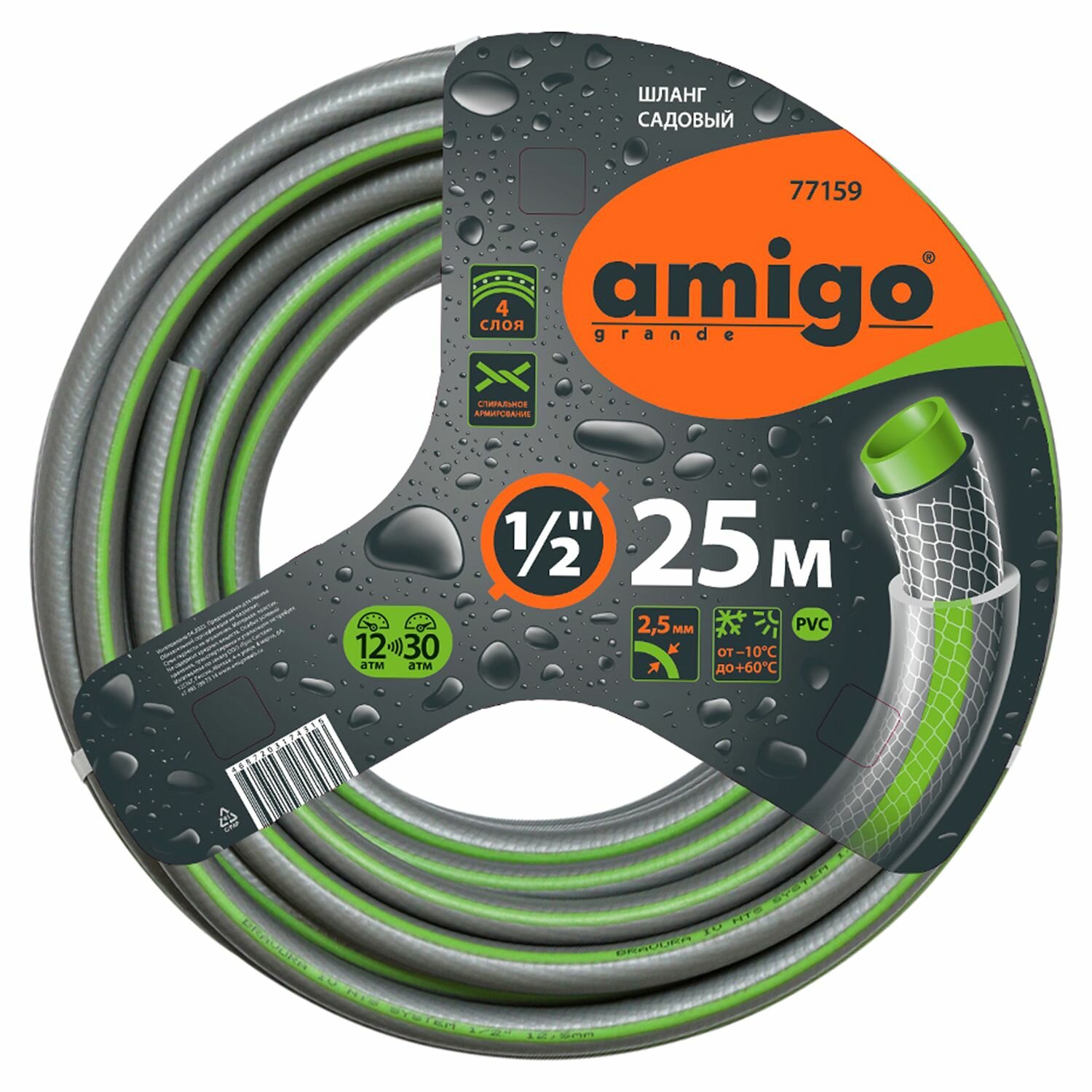 Шланг садовый AMIGO 1/2