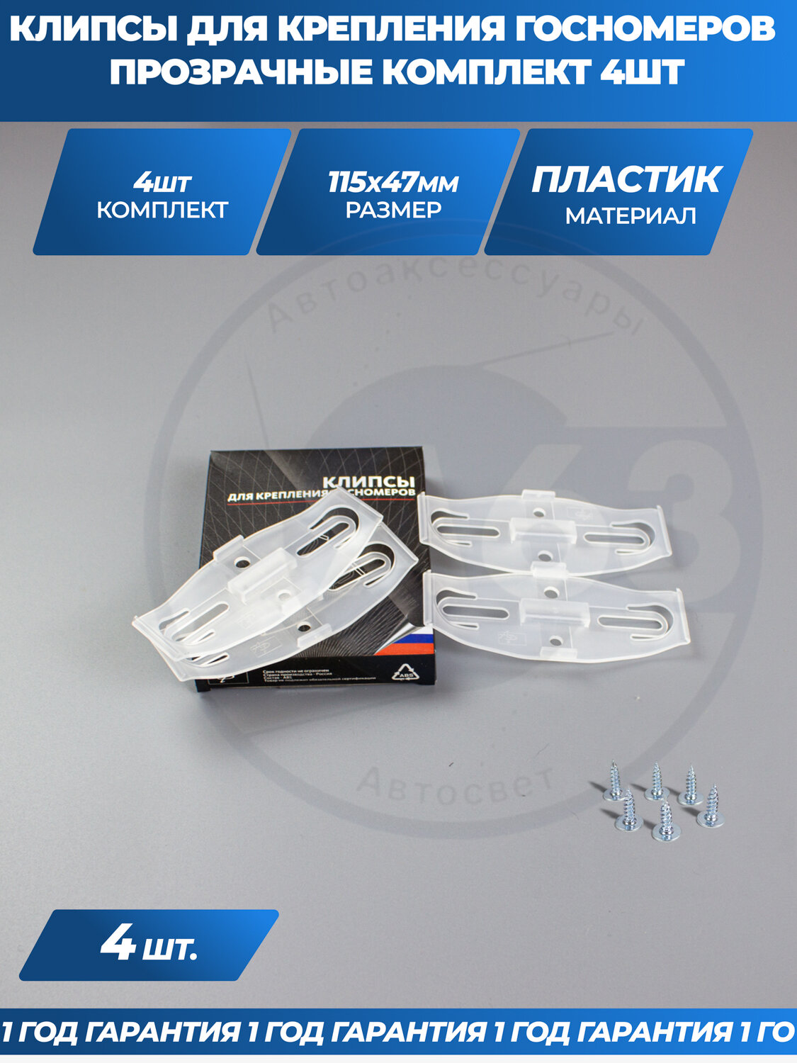 Рамки для номеров автомобиля / Невидимые номерные рамки / Быстросъёмные / Безрамочные крепления / прозрачные / 4 шт