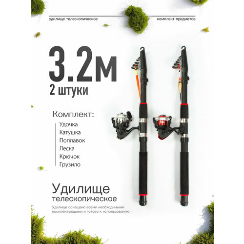 Удилище телескопическое в сборе (катушка + леска + поплавок + грузило) 3,2 метра, комплект 2 шт.