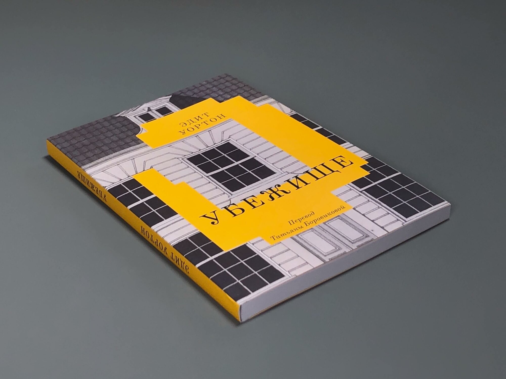 Убежище, Э. Уортон Подписные издания, Яндекс Книги — фото 1