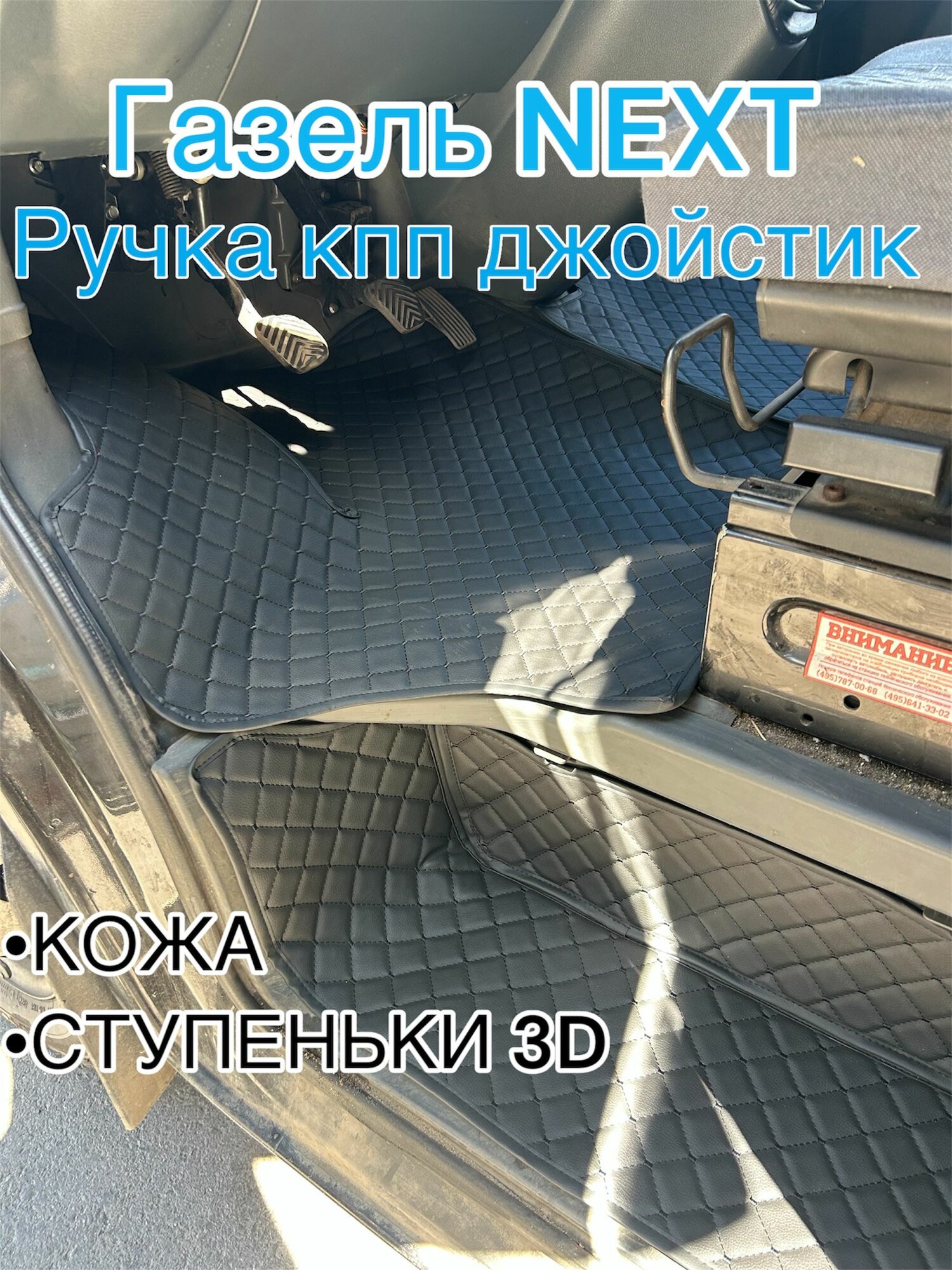 Ковры из кожи на Газель Next (ручка кпп на панели)
