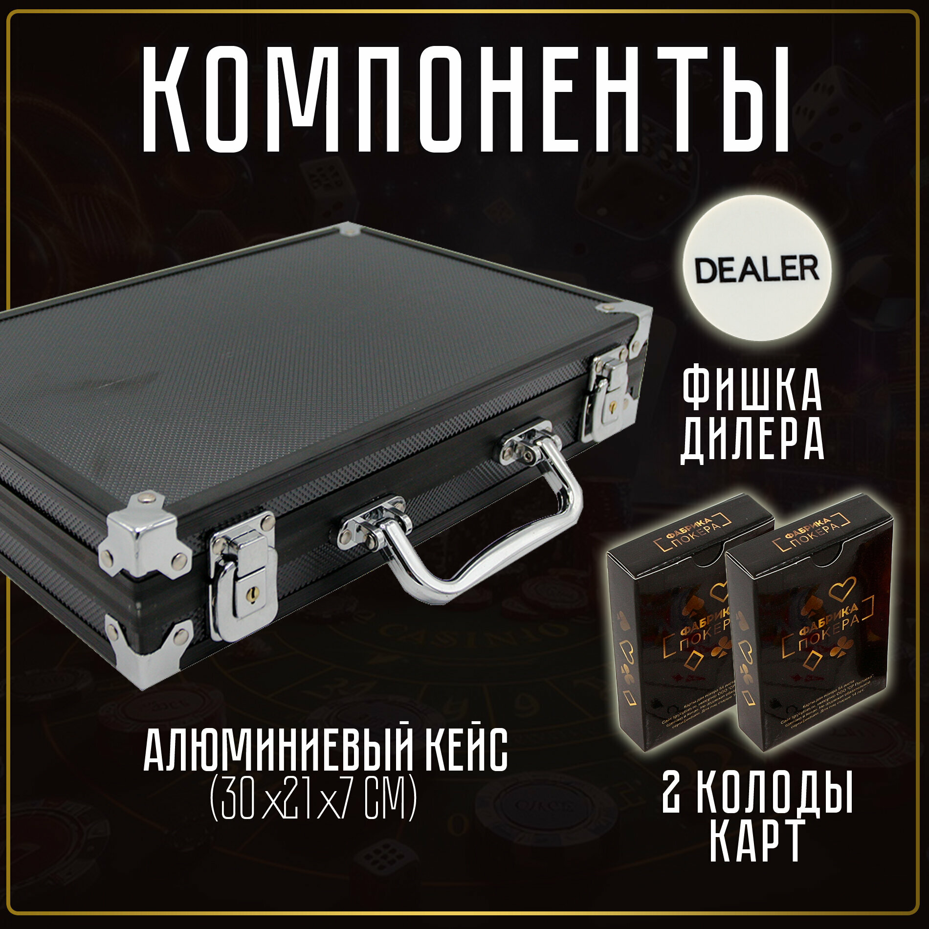 Покерный набор Фабрика Покера: 200 фишек с номиналом в черном кейсе — фото 1