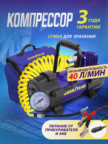 Изображение товара Воздушный компрессор Goodyear GY-40L 40 л/мин со съемной ручкой, съемный витой шланг, сумка для хранения