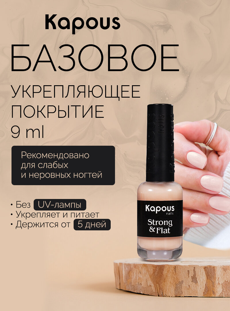 Укрепляющее базовое покрытие Kapous "Strong & Flat", 9 мл, шт