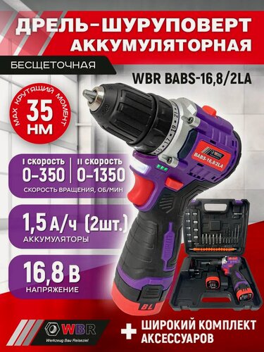 Изображение товара Шуруповерт WBR "BABS-16,8"бесщеточный 2 Li-Ion аккумулятора в кейсе с аксессуарами