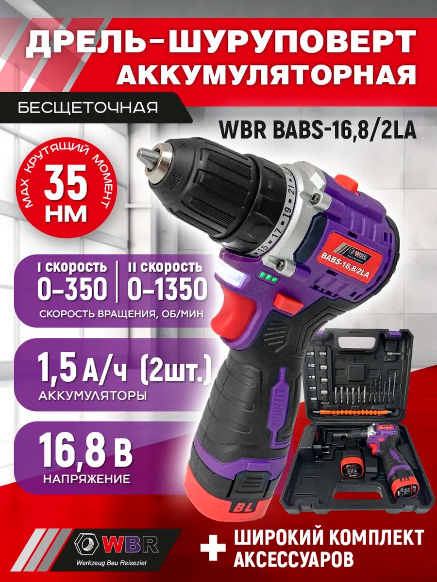 Шуруповерт WBR "BABS-16,8"бесщеточный 2 Li-Ion аккумулятора в кейсе с аксессуарами
