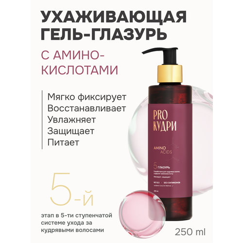 ProКудри Гель глазурь для укладки кудрявых волос с аминокислотами, 250 мл