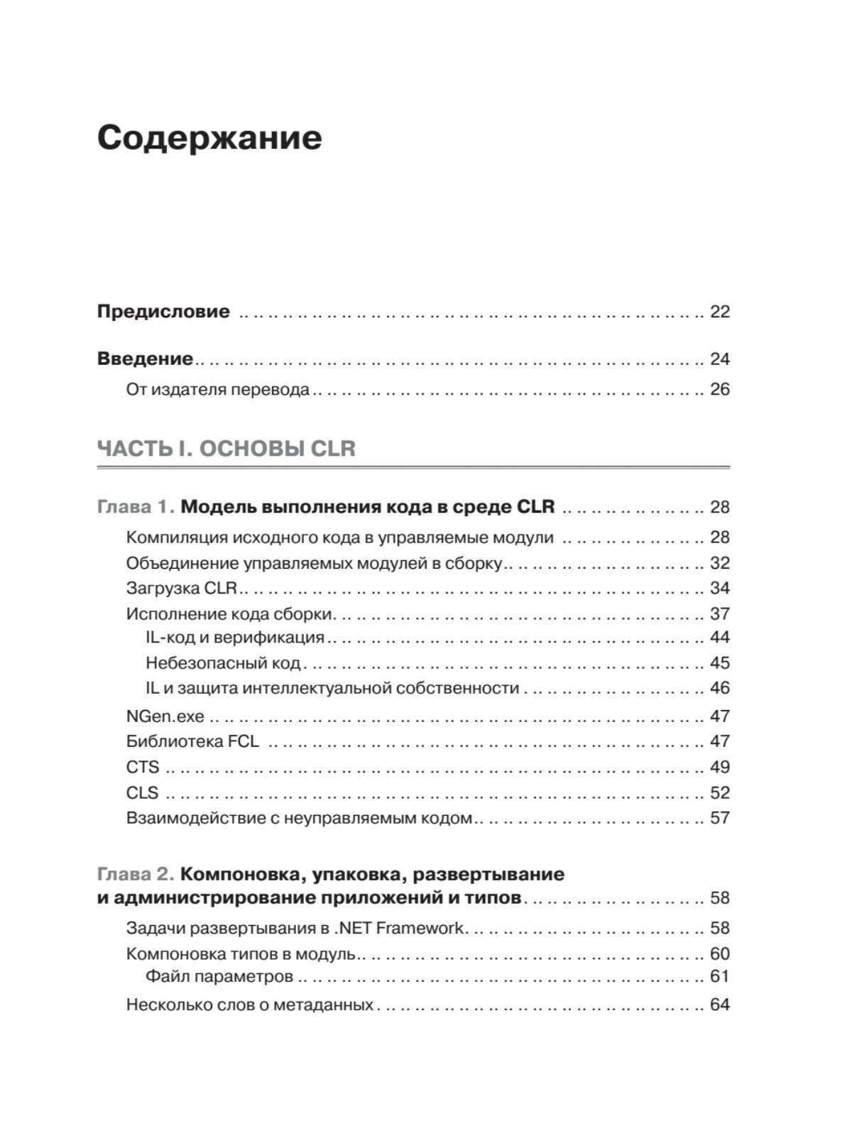 CLR via C#. Программирование на платформе Microsoft . NET Framework 4.5 на языке C#. 4-е изд. — фото 1
