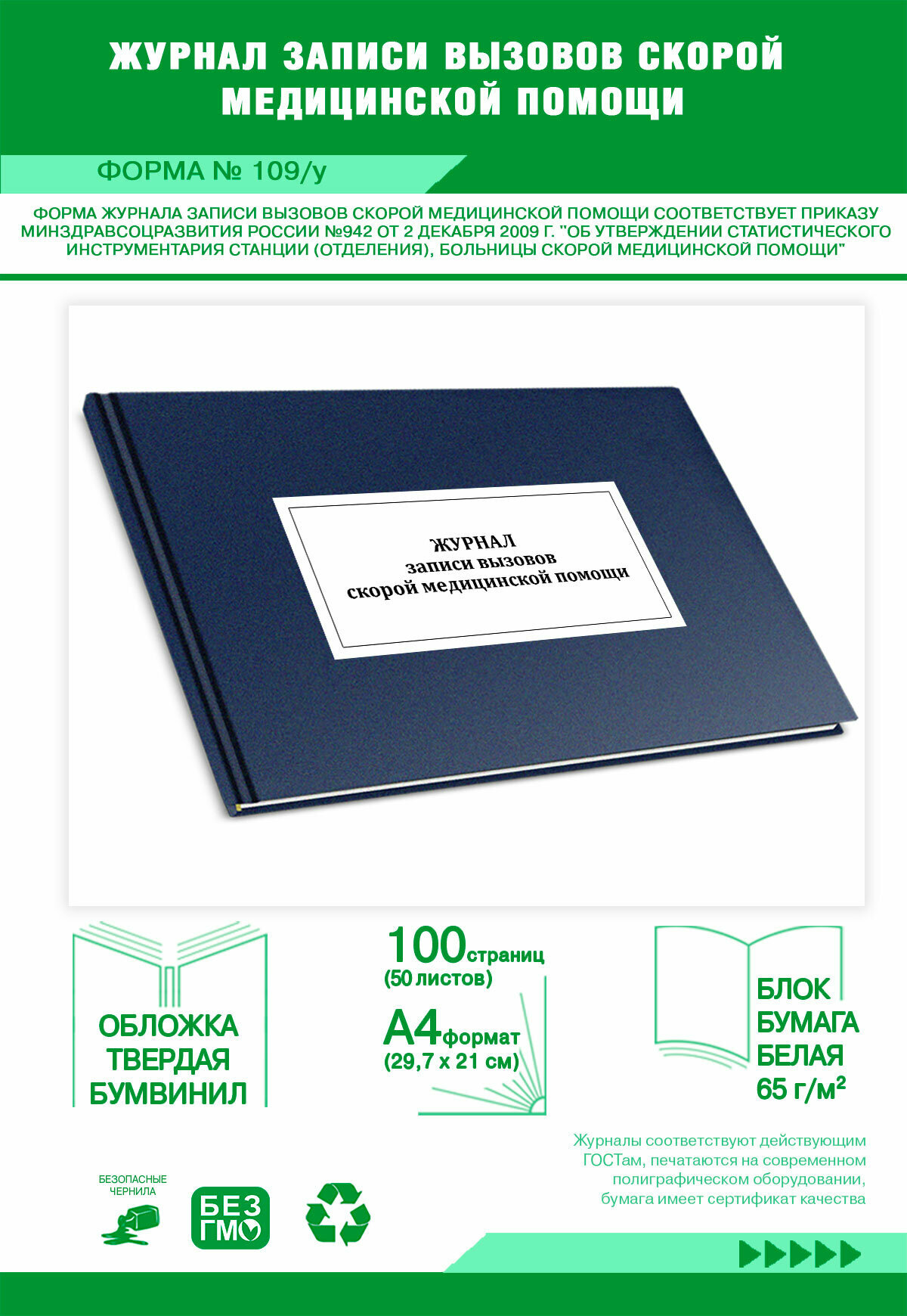 Журнал записи вызовов скорой медицинской помощи (Форма109/у) 100 страниц Твердый