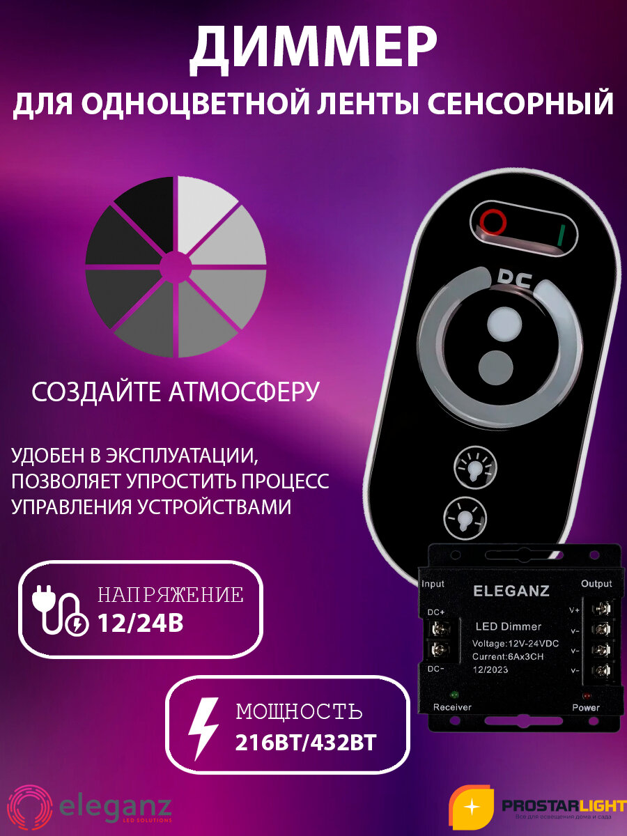 Контроллер диммер сенсорный Eleganz для одноцветной ленты (TOUCH)