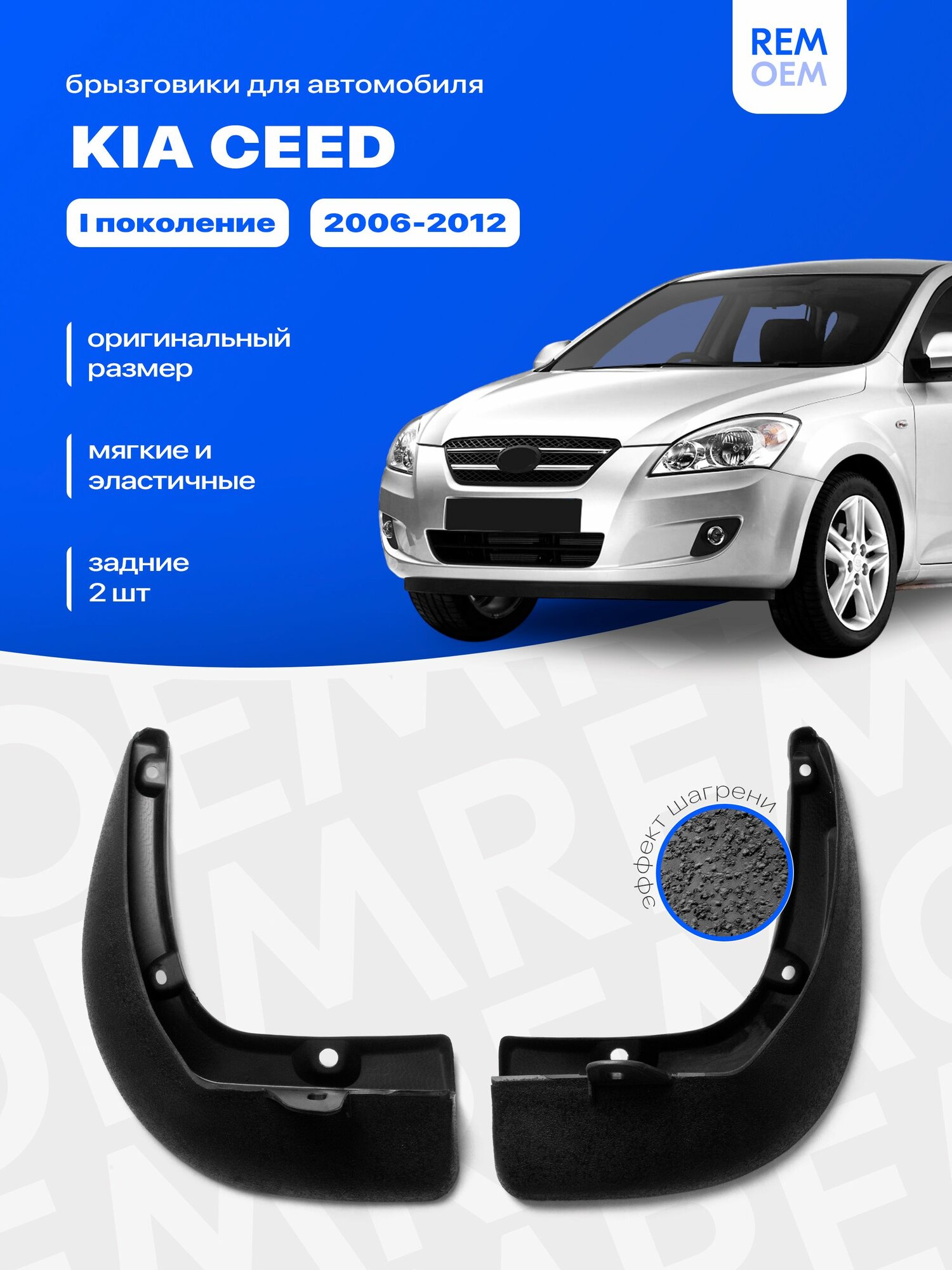 Задние брызговики для Киа Сид 1 (2006-2012), мягкие, 2 шт Remoem / Kia Ceed