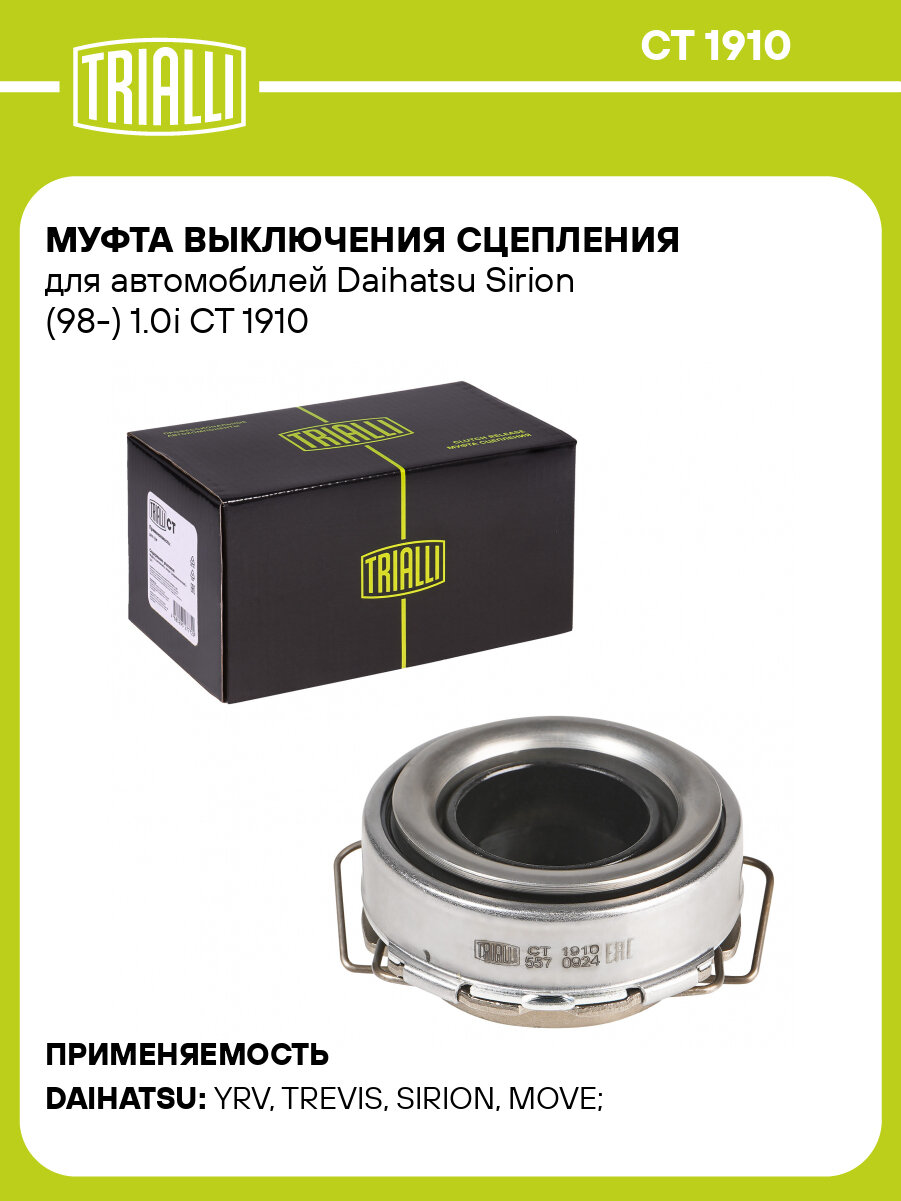 Муфта выключения сцепления для автомобилей Daihatsu Sirion (98-) 1.0i CT 1910 TRIALLI