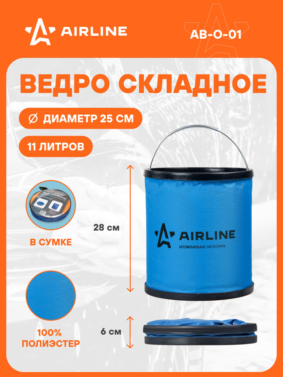 Ведро-трансформер компактное синее 11л AB-O-01 AIRLINE