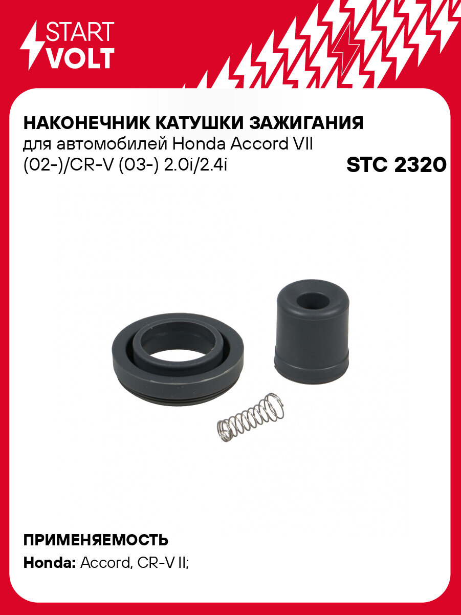 Наконечник катушки зажигания для автомобилей Honda Accord VII (02-)/CR-V (03-) 2.0i/2.4i STC 2320 StartVolt