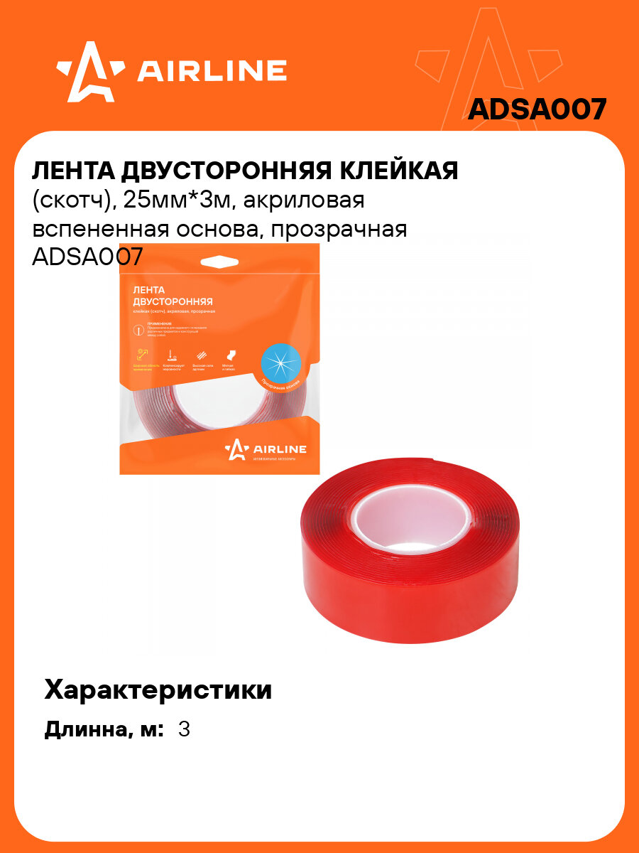 Лента двусторонняя клейкая (скотч), 25мм*3м, акриловая вспененная основа, прозрачная ADSA007 AIRLINE