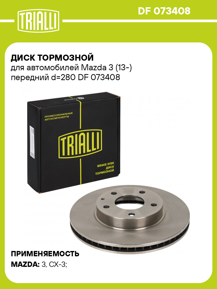 Диск тормозной для автомобилей Mazda 3 (13-) передний d=280 DF 073408 TRIALLI