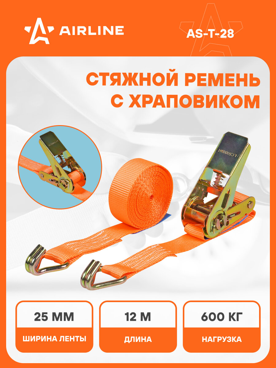Ремень крепления груза с храповиком 600 кг 12 м AS-T-28 AIRLINE