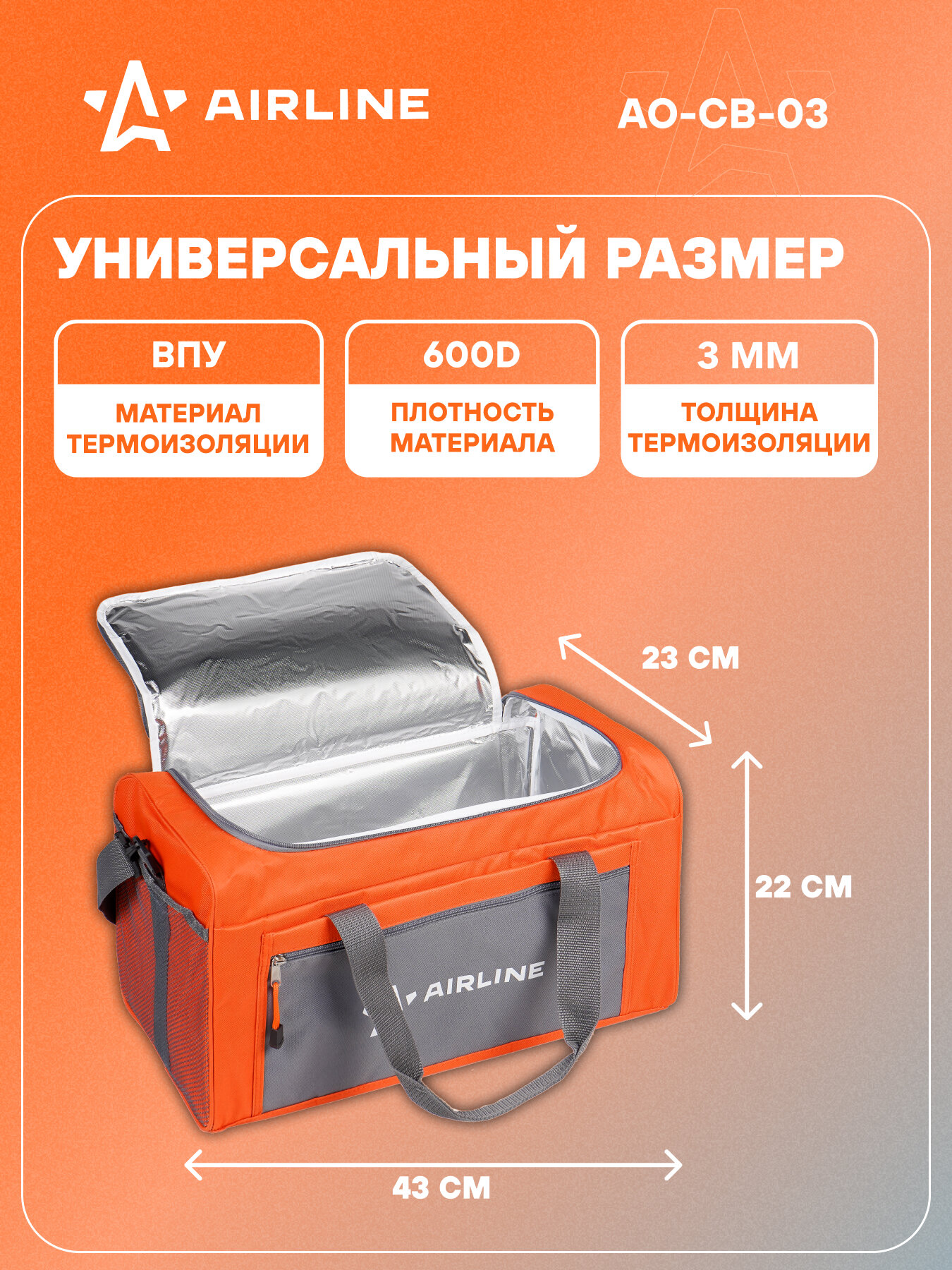 Сумка-холодильник (термосумка) 20л, 43*23*22см, цвет оранжевый/серый AO-CB-03 AIRLINE — фото 1