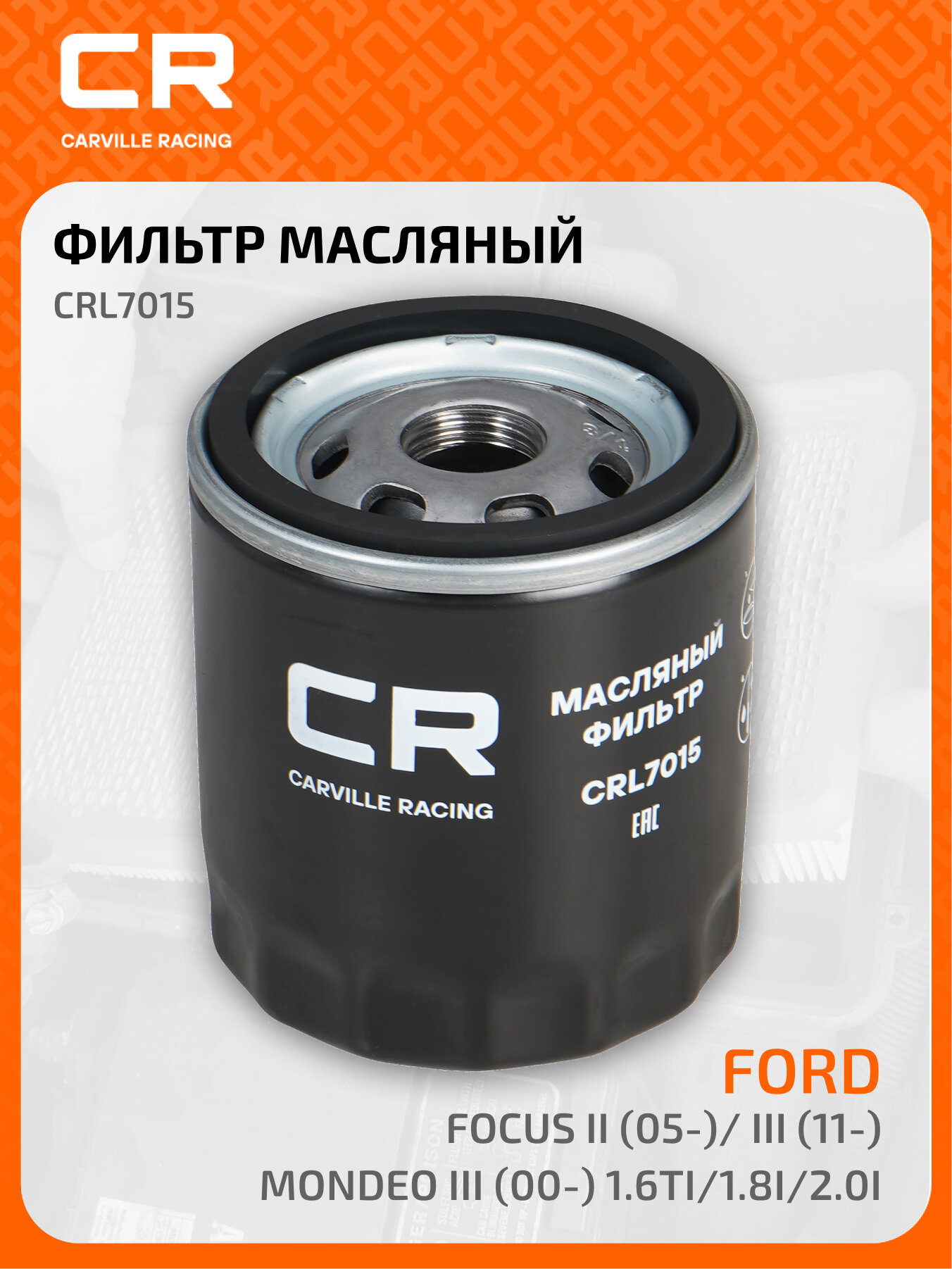 Фильтр масляный для автомобилей Ford Focus II (04-)/ III (11-)/Mondeo III (00-) 1.6Ti/1.8i/2.0i CRL7015 Carville Racing