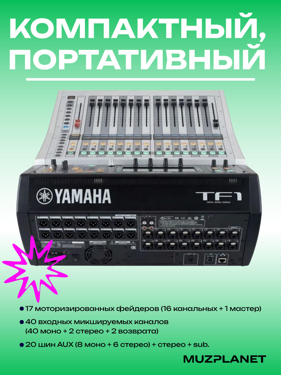 16-канальный цифровой микшер Yamaha TF1, микшерный консоль, 17 фейдеров — фото 1