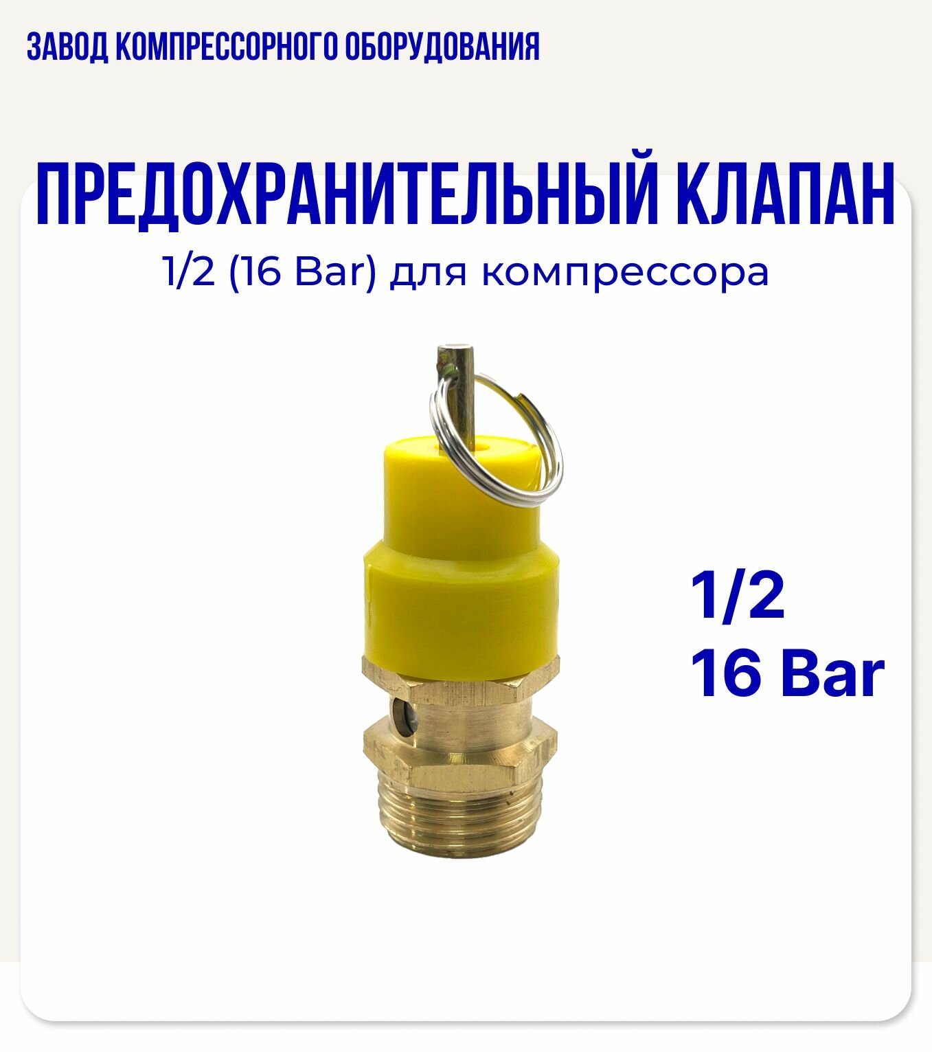 Предохранительный клапан 1/2 (16 бар) для электрического воздушного компрессора
