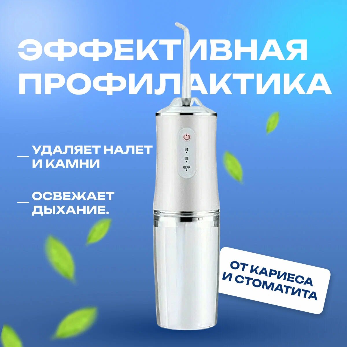 Изображение Ирригатор для чистки полости рта, зубов и десен, портативный, 3 режима, 4 насадки в комплекте