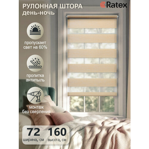 фото Рулонная штора с эффектом "день-ночь" шарлотта 72х160 см, цвет бежевый ratex