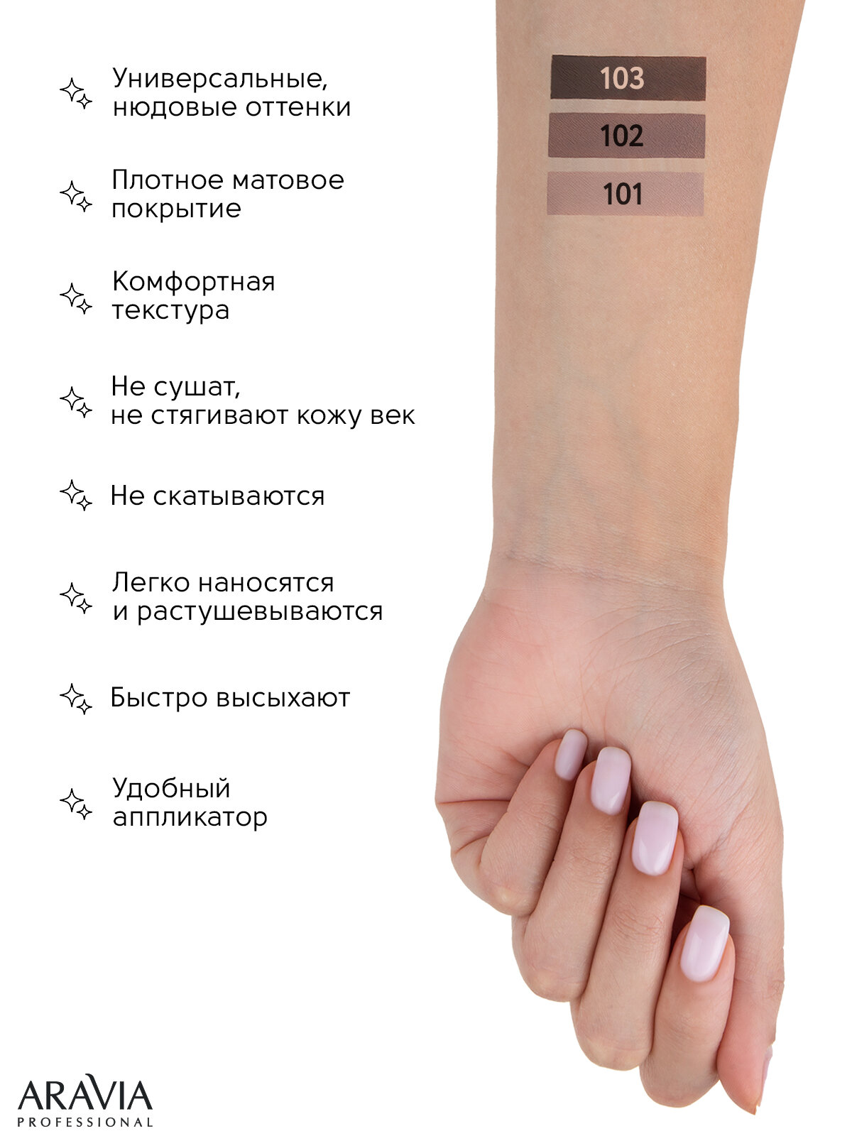 ARAVIA Тени для век жидкие матовые Matte Hypnotic, оттенок шоколадный, 103 dark chokolate, 5мл — фото 1