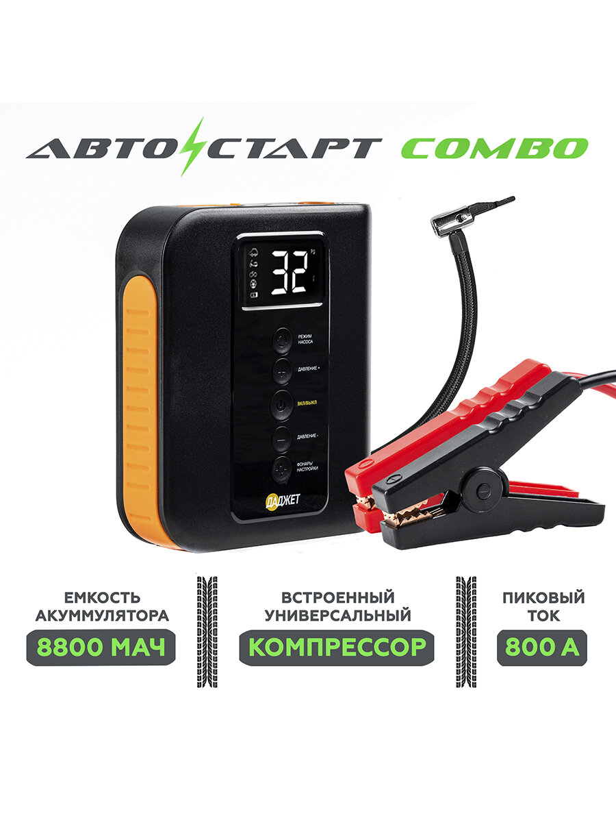 Пуско-зарядное устройство с компрессором Автостарт Сombo, Пусковое устройство, автомобильный компрессор, 8800 мАч