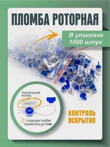 Изображение товара Пломба пластиковая роторная для счетчиков света и воды рх-3, синяя (упаковка 1000 штук)