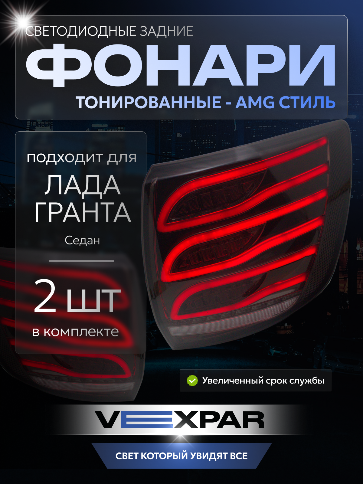 Фонари диодные тонированные в стиле AMG для ВАЗ 2190 / Лада Гранта