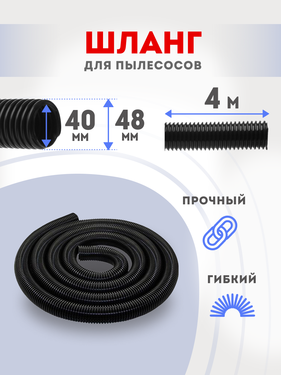 Шланг для пылесоса 40х48 мм 4 метра универсальный гофрированный