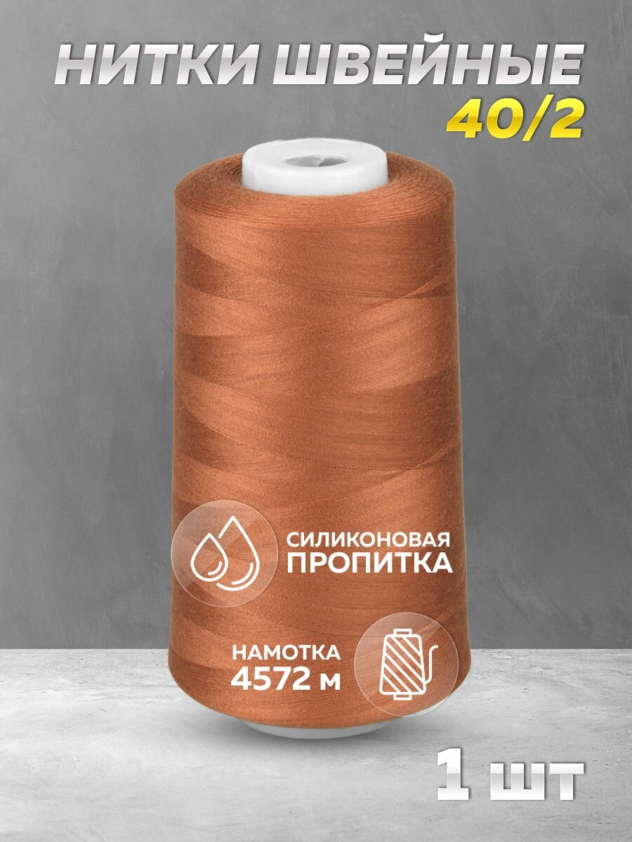 Нитки швейные Mirtex для оверлока и швейных машин, 40/2 А 5000 ярд, 4572 м, 1