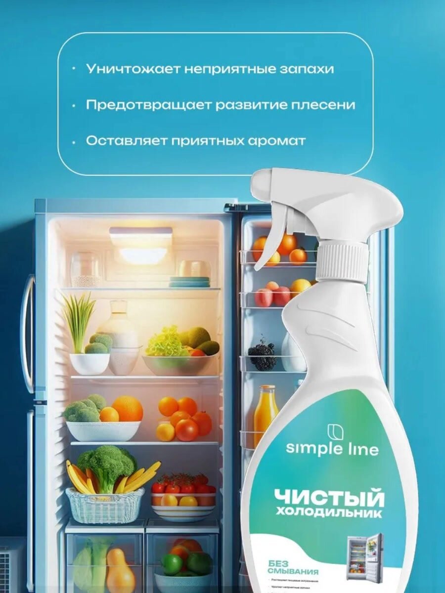 Очиститель холодильника Simple Line, средство для мытья холодильника SL13F 0.5л — фото 1