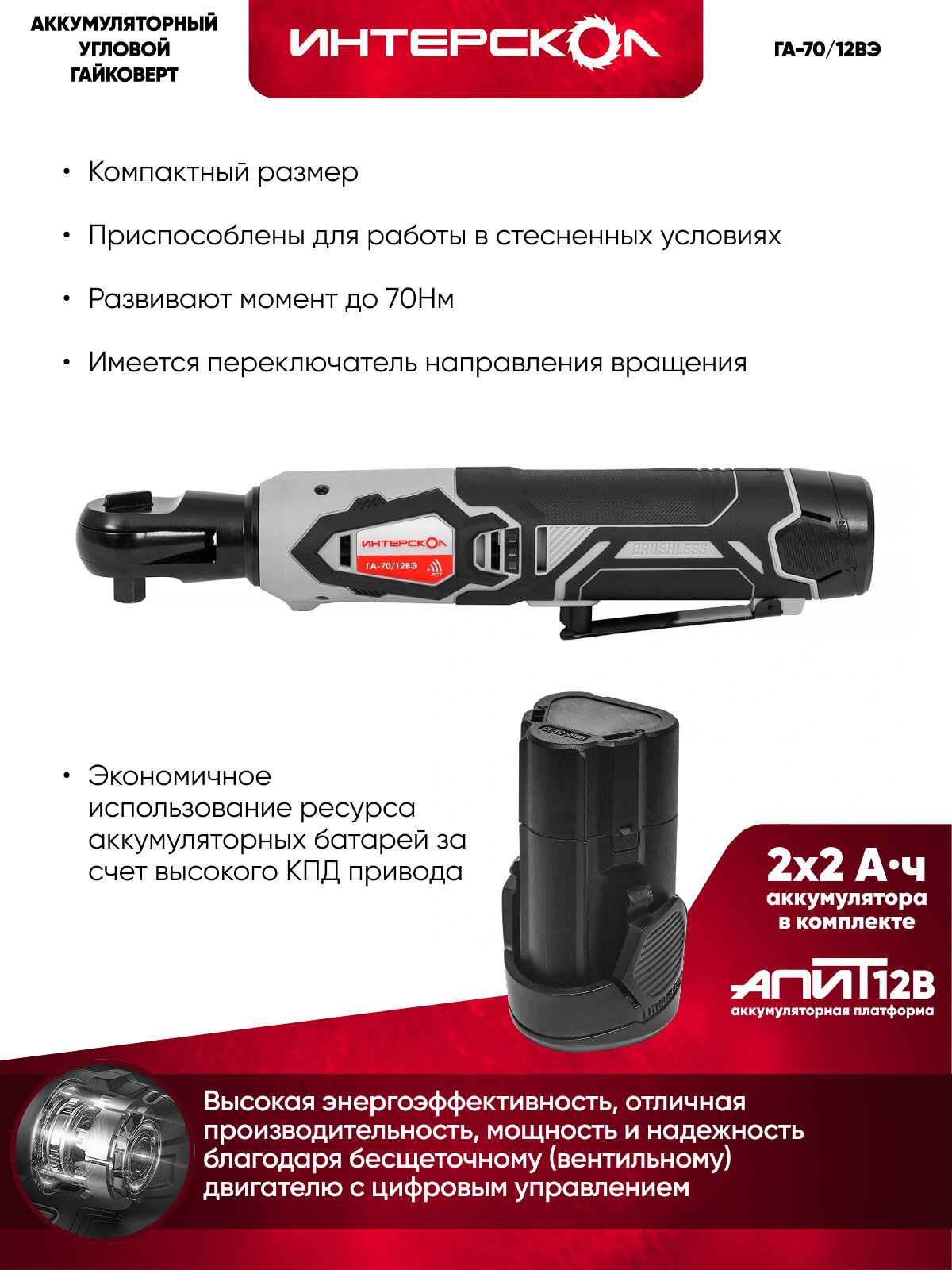 Бесщеточный аккумуляторный гайковерт АПИ-Т 12В, крутящий момент 70 Нм, 2 АКБ 2,0 Ач, ЗУ, кейс — фото 1