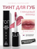 Тинт глянцевый для губ | ROM&ND X Inapsquare Juicy Lasting Tint 2...