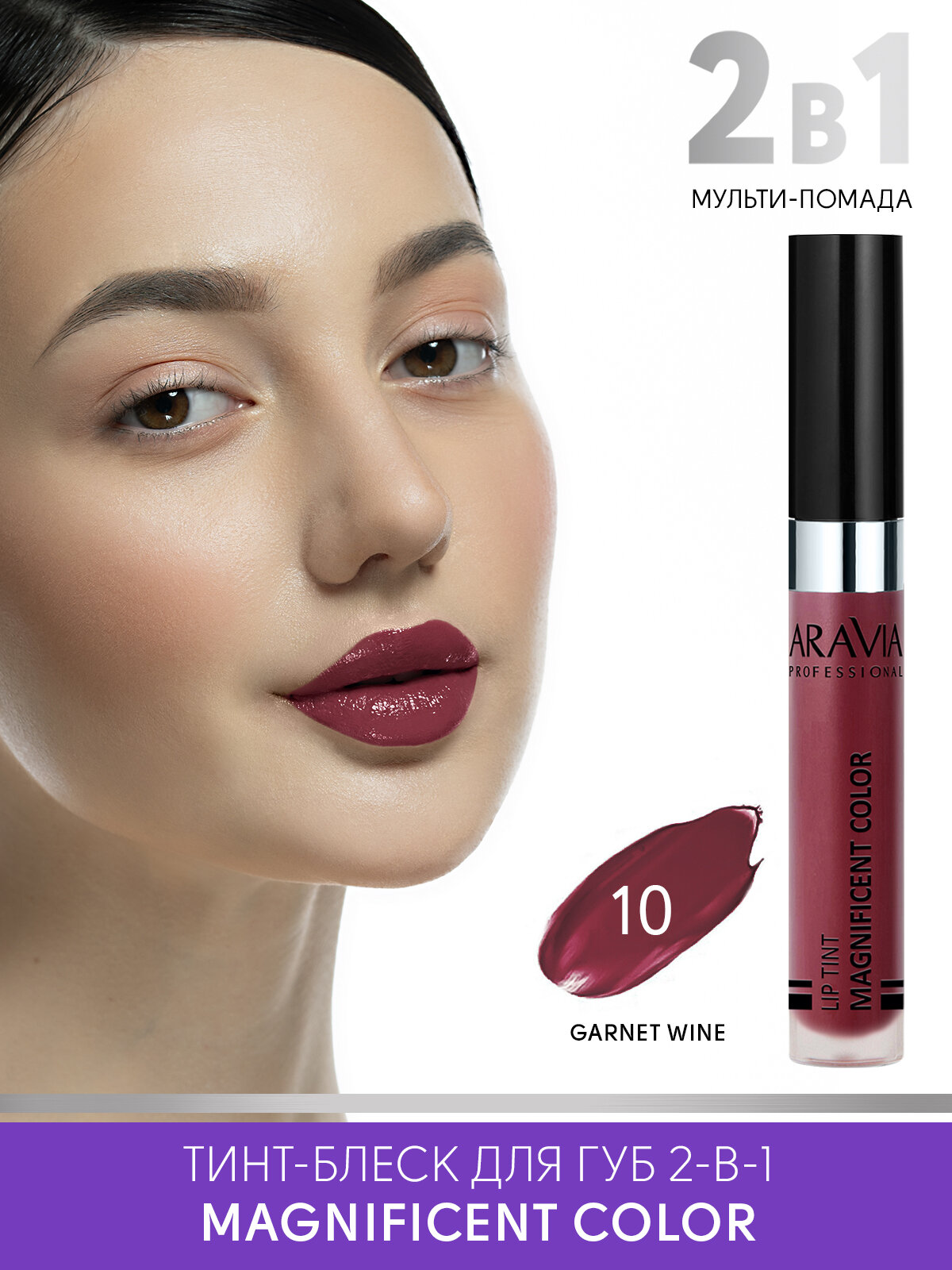ARAVIA Тинт-блеск для губ 2-в-1 MAGNIFICENT COLOR, 10 lip tint темно-красный