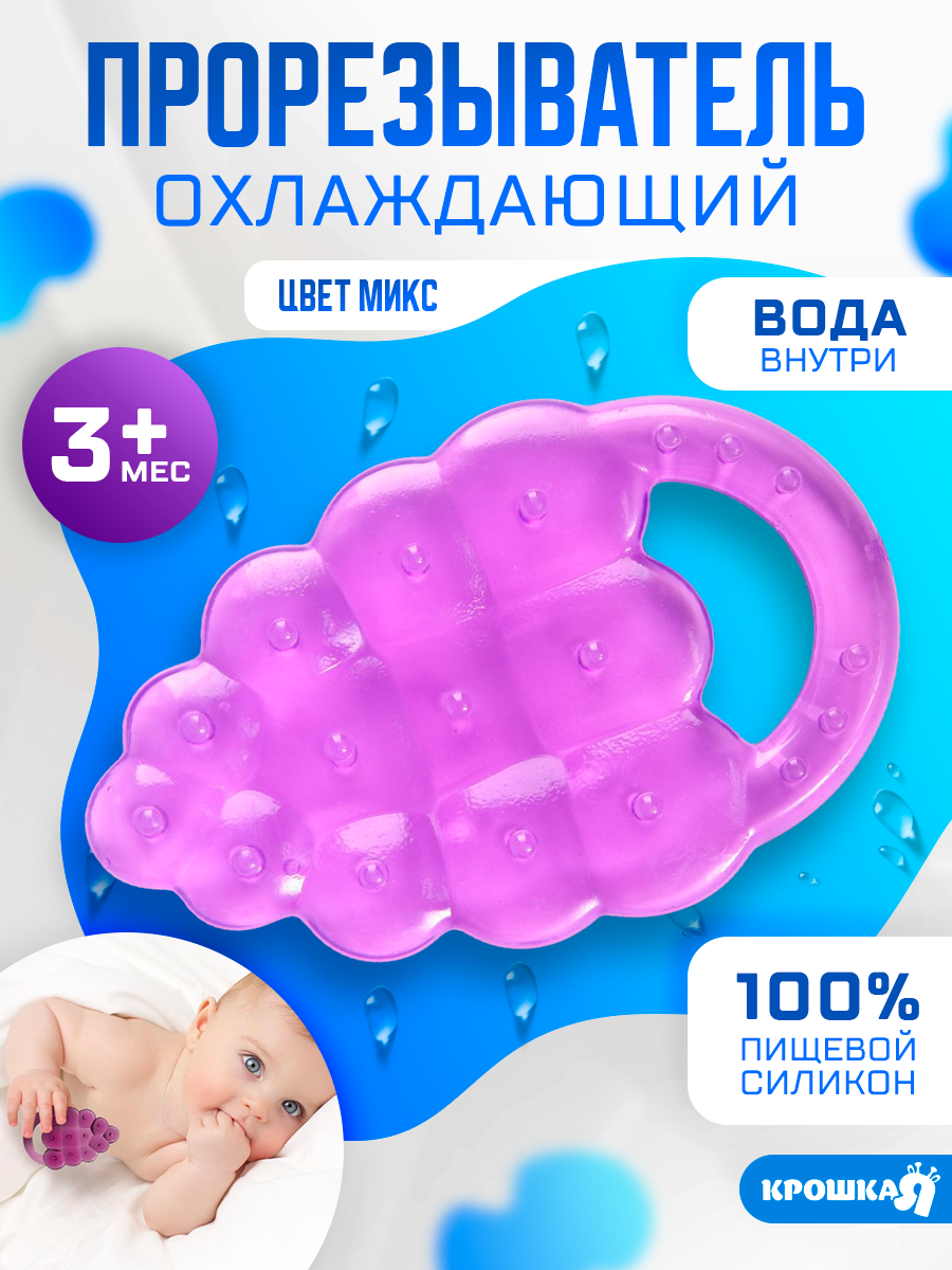 Прорезыватель охлаждающий «Виноградик», вода, цвет МИКС, Крошка Я