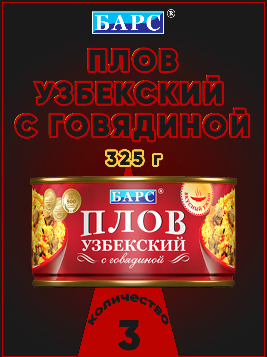 Плов узбекский с говядиной, Барс, 3 шт. по 325 г