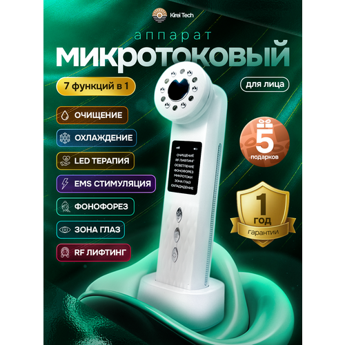 Микротоковый массажер для подтяжки лица KireiTech RF лифтинг аппарат микротоки Фонофорез 4251₽
