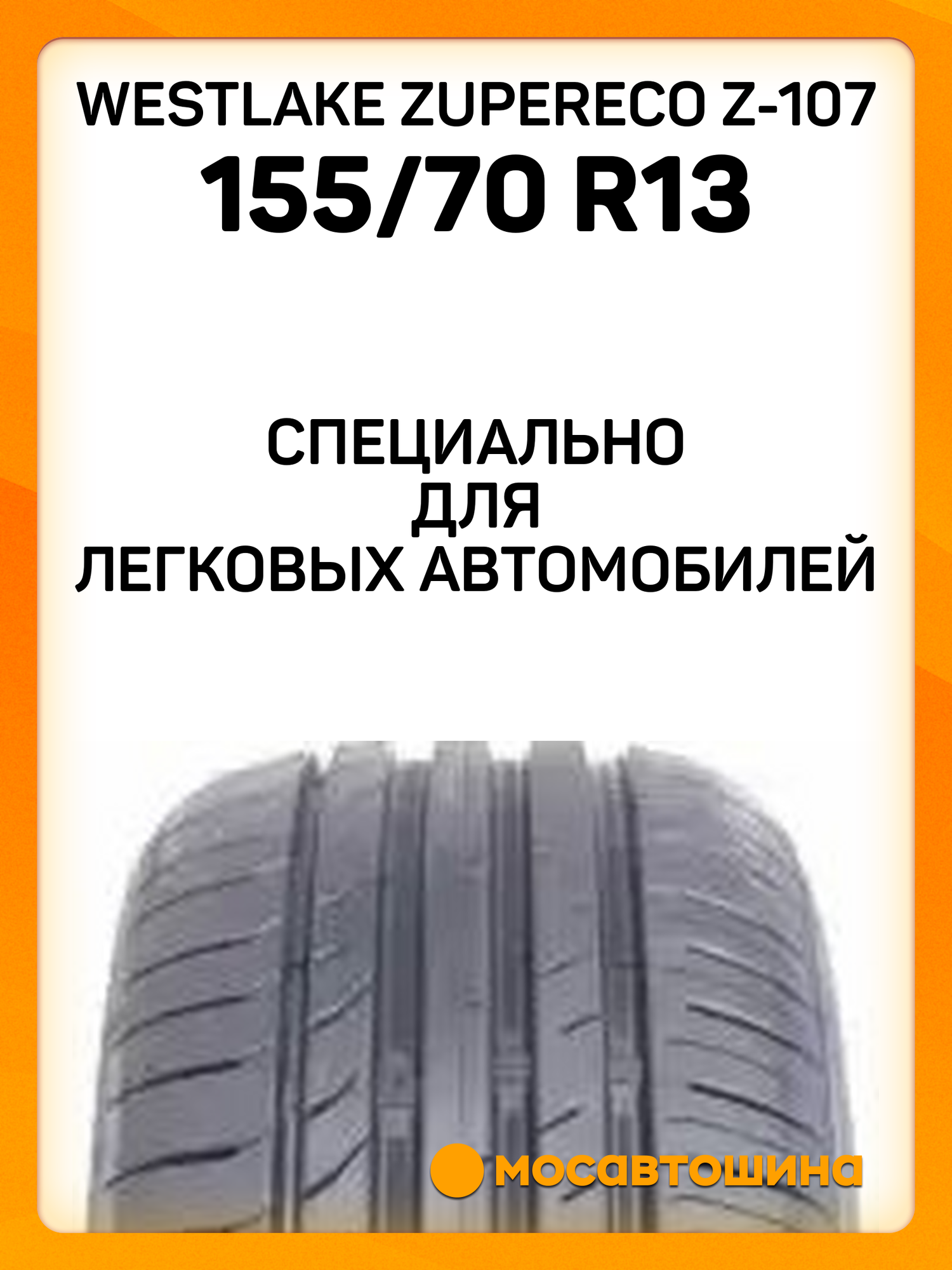 Летние автомобильные шины WestLake ZuperEco Z-107 155/70 R13 75T — фото 1