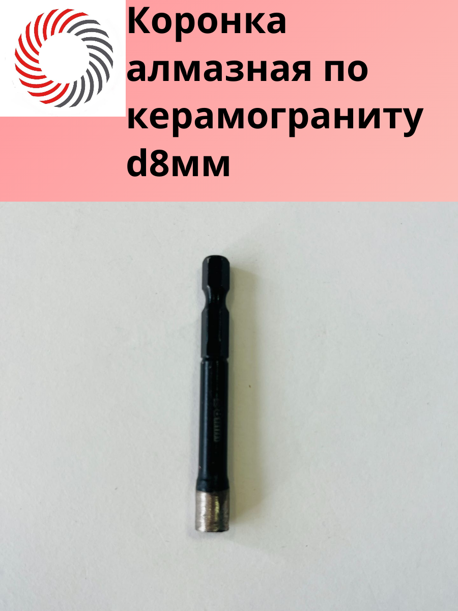 Алмазная коронка Germaflex 8мм для мокрого бурения керамогранита гранитных мраморных поверхностей