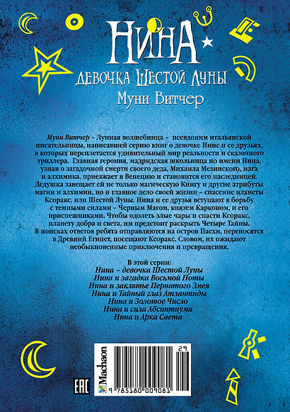 Нина - девочка Шестой Луны: Книга 1: роман. Витчер М. — фото 1
