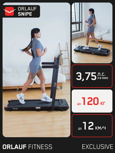 Изображение товара Беговая дорожка для дома электрическая Orlauf Snipe/ Складная, компактная, тонкая, плоская / До 120 кг