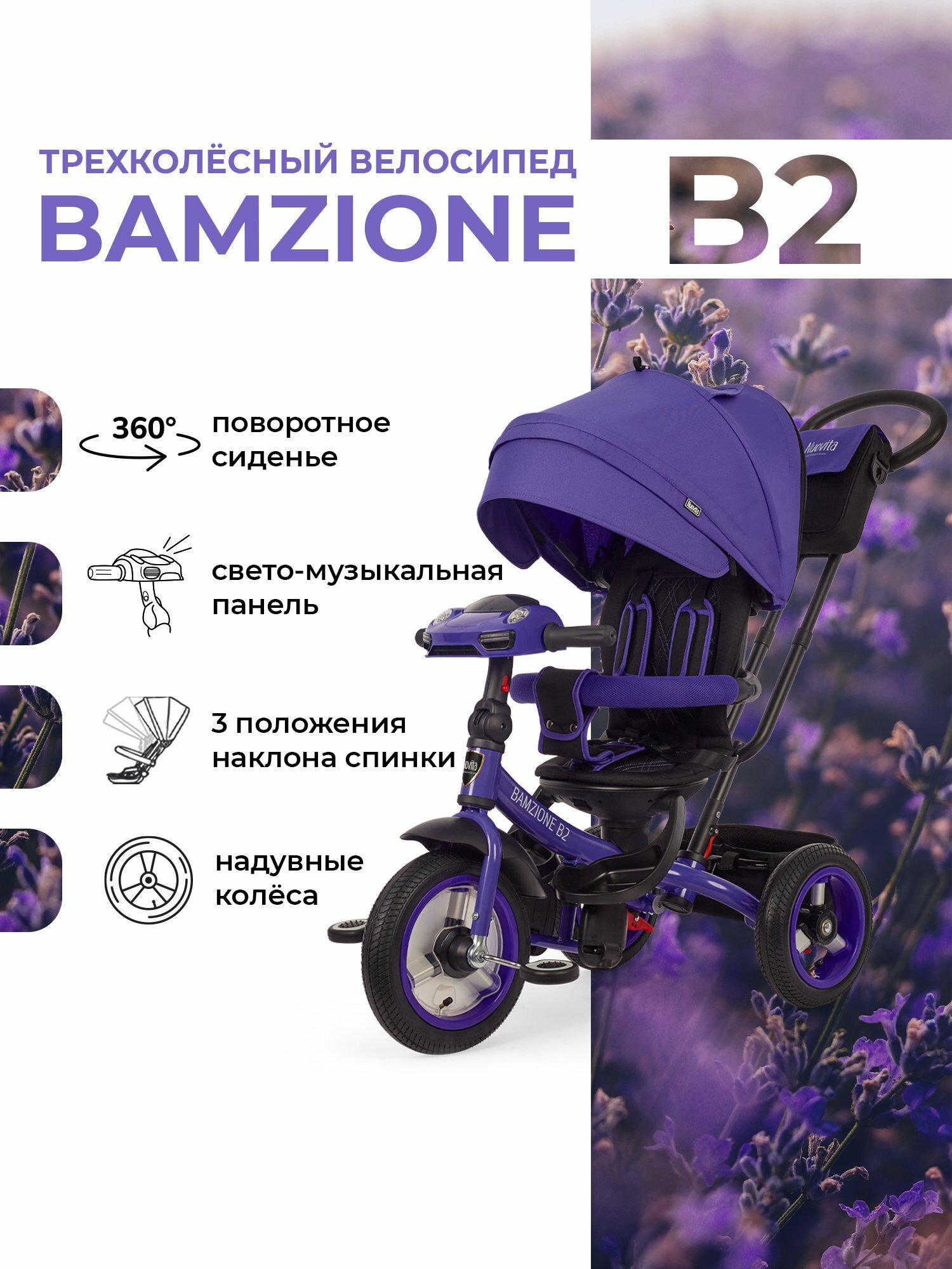 Велосипед детский трехколесный Nuovita Bamzione B2(Very Pery/Лавандовый)